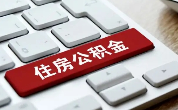 公积金都需要什么手续-三河公积金代办平台